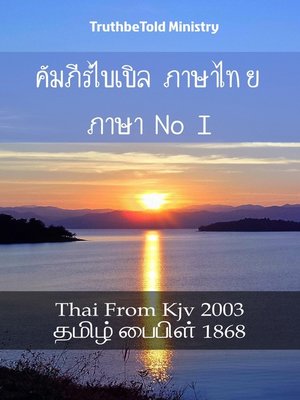 cover image of คัมภีร์ไบเบิล ภาษาไทย ภาษาทมิฬ I